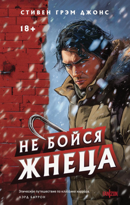Не бійся Жнеця