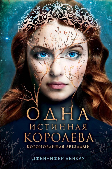 Одна істинна королева. Книга 1. Коронована зірками