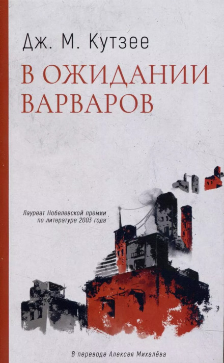 В очікуванні варварів