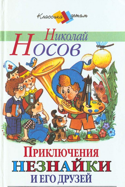 Пригоди Незнайки та його друзів
