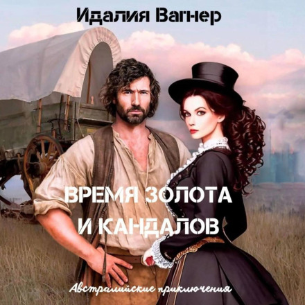 The Time of Gold and Shackles (Australian Adventures)