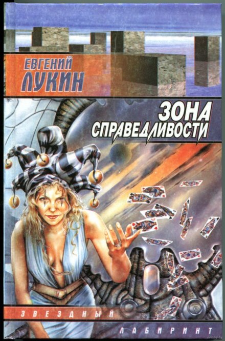 Зона справедливості