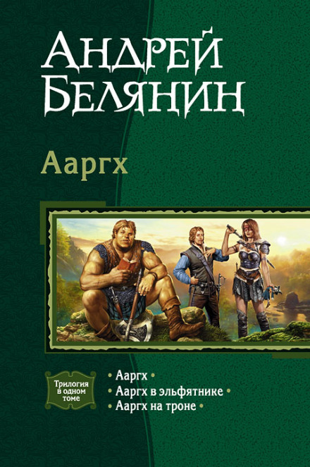 Аарг в Ельфятнику