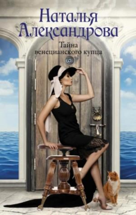 The Secret of the Venetian Merchant