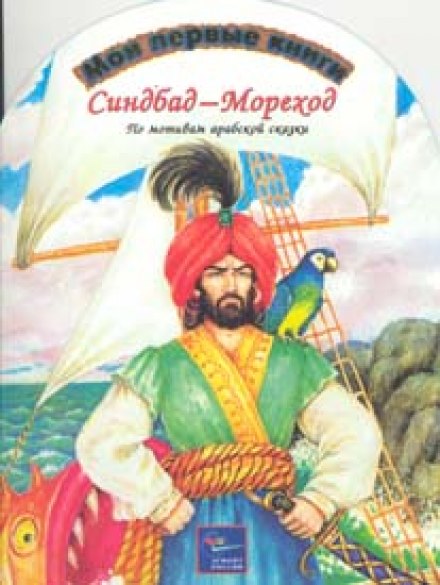Arabian Tales: Sinbad the Sailor