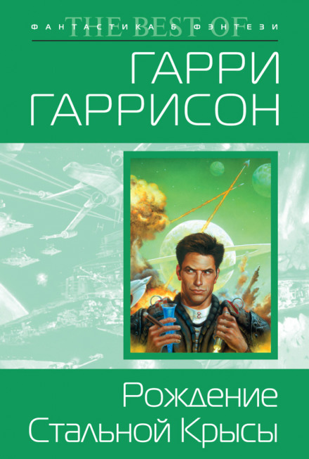 Народження Сталевого Пацюка