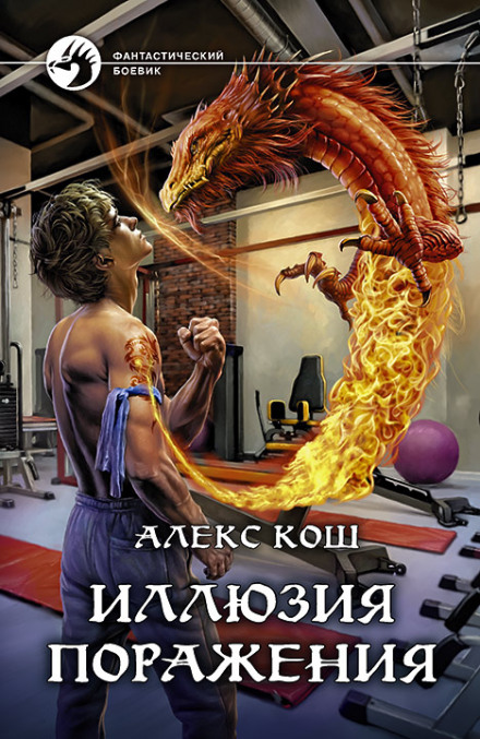 Ілюзія поразки