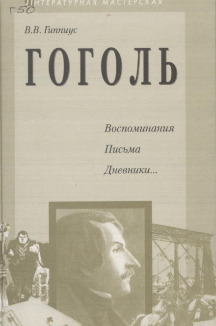 Gogol. Memoirs. Letters. Diaries...