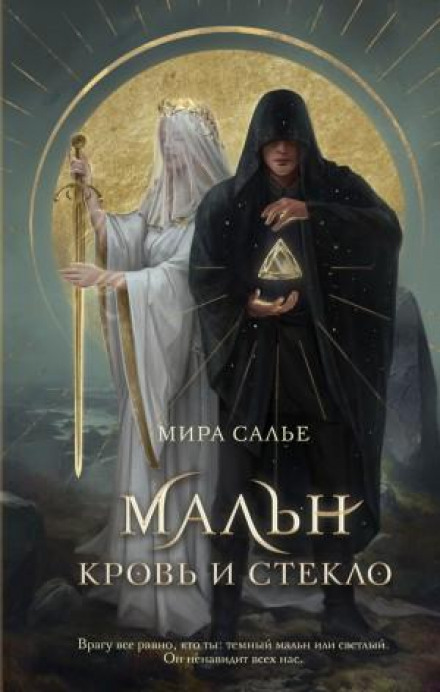 Мальн. Кров і скло