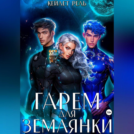 A Harem for the Earthling
