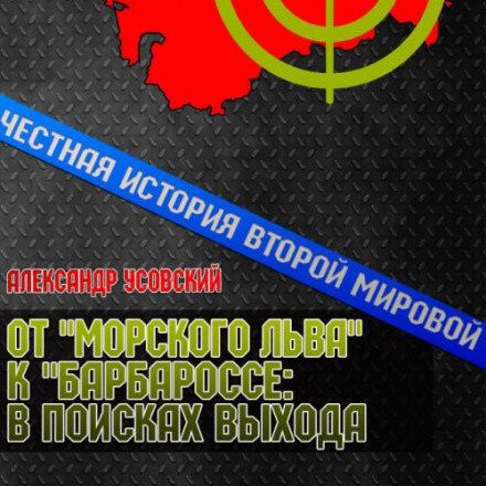 Від «Морського Лева» до «Барбаросси»: у пошуках виходу
