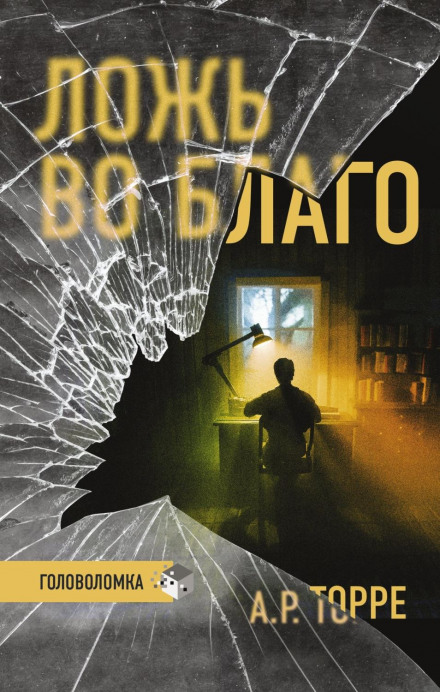 Брехня на благо