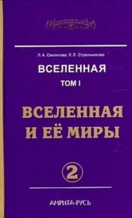 Всесвіт і його світи. Частина II