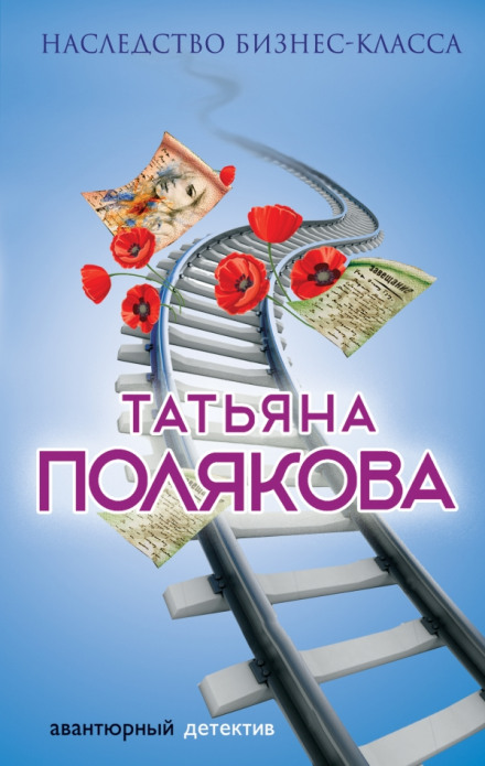 Спадщина бізнес-класу