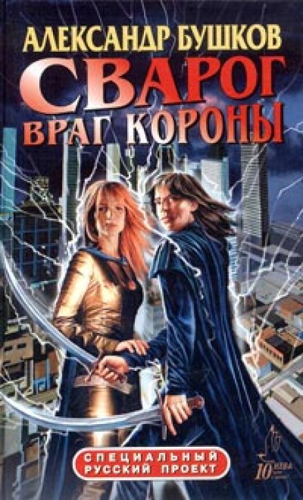 Ворог Корони