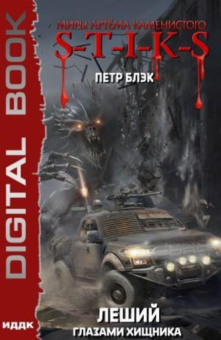 Світи Артема Каменистого. S-T-I-K-S. Лісовик. Книга 3. Очима Хижака
