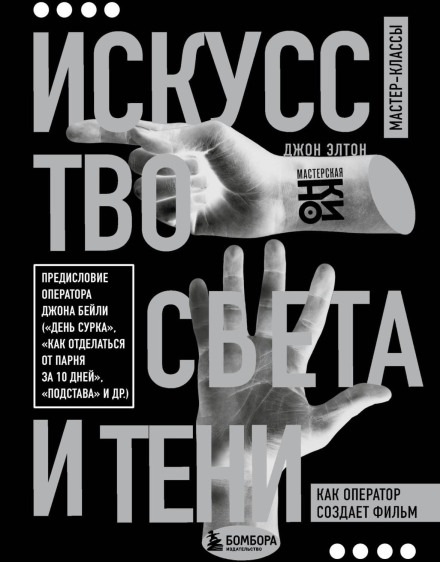 Мистецтво світла і тіні. Як оператор створює фільм