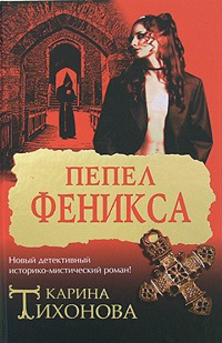 Попіл Фенікса