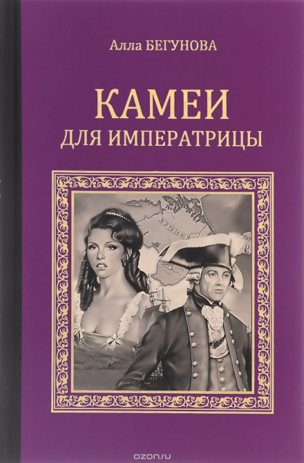 Камеї для імператриці
