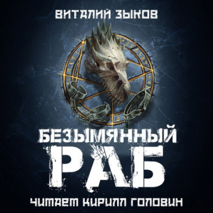 Безіменний раб