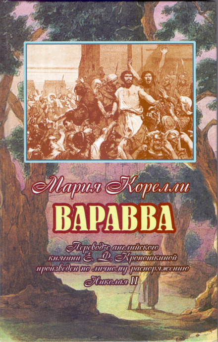 Варавва. Повість часів Христа