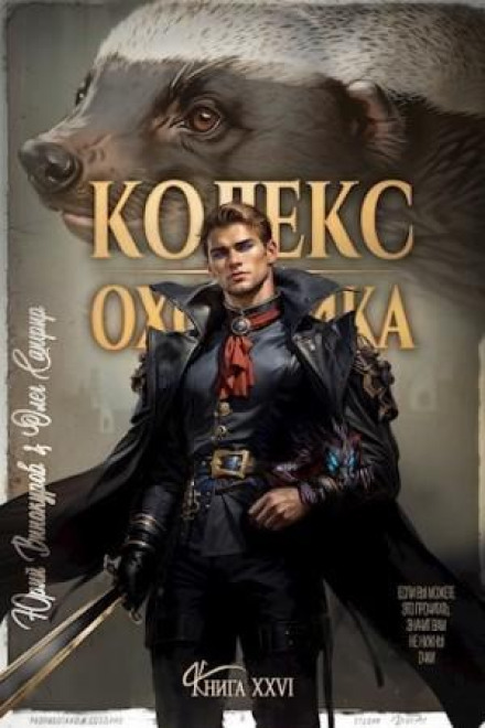Hunter's Code. Book XXVI