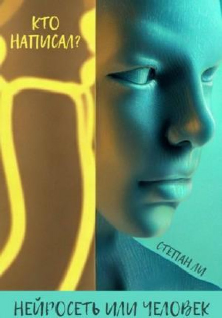 Who Wrote It? Neural Network or Human