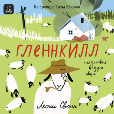 Glennkill: A Sheep Detective Story