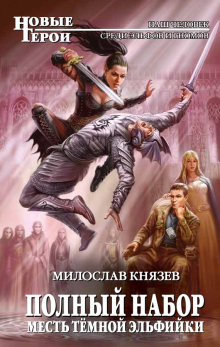 The Dark Elf's Revenge