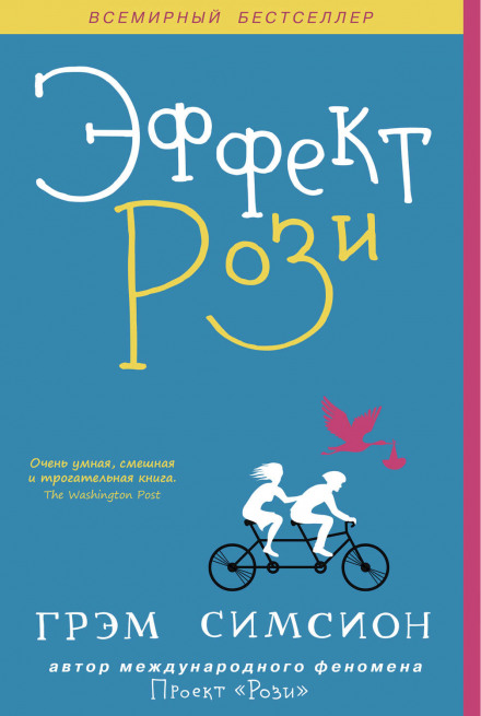 Ефект «Розі»