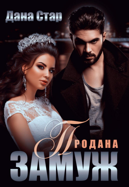 Продана заміж