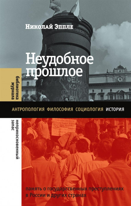 An Inconvenient Past. Memory of State Crimes in Russia and Other Countries