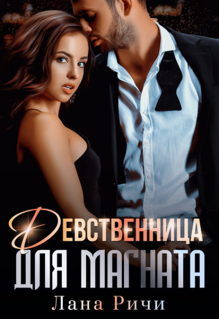 Незаймана для магната