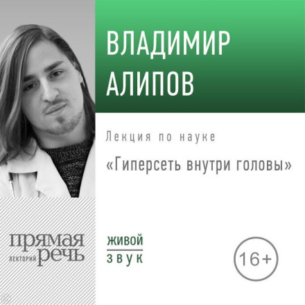 Lecture 'The Hypernet Inside Your Head'