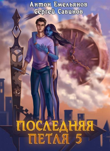 The Last Loop. Book 5: Auri's Legacy