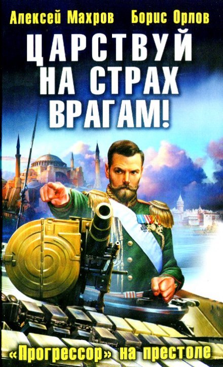Царюй на страх ворогам! Прогресор на престолі
