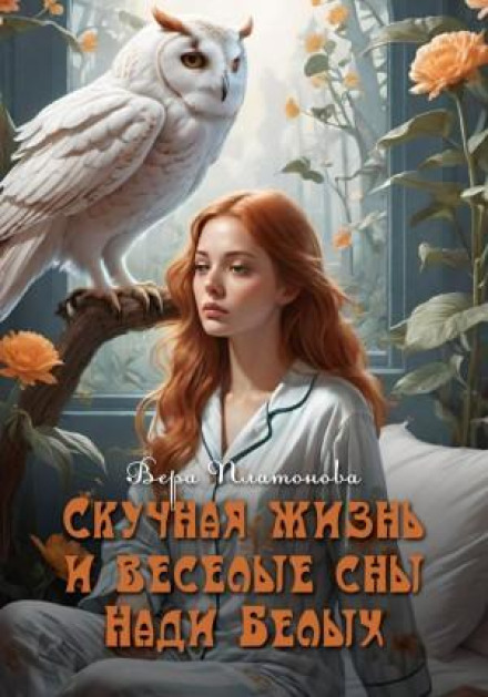 The Boring Life and Merry Dreams of Nadya Belykh