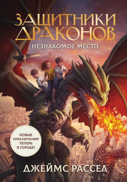 Захисники драконів. Незнайоме місце
