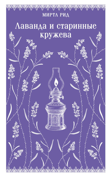Lavender and Old Lace