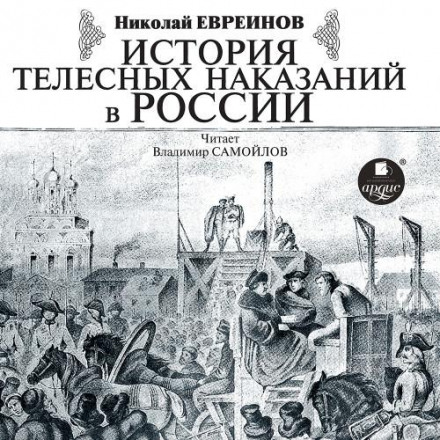 Історія тілесних покарань у Росії