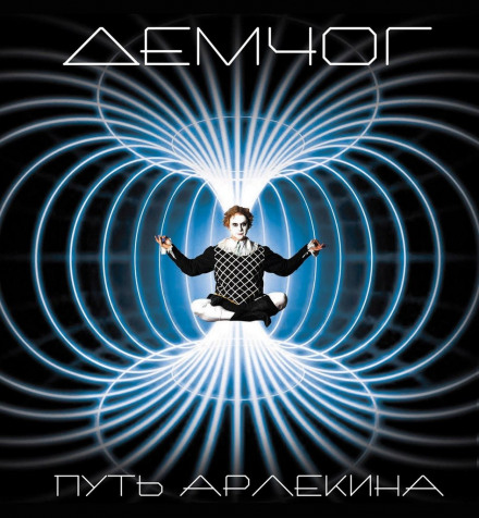 Шлях Арлекіна