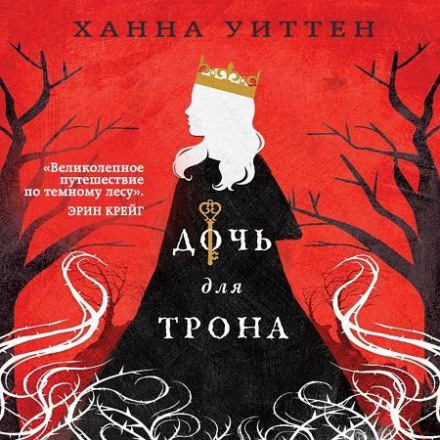 Дочка для трону