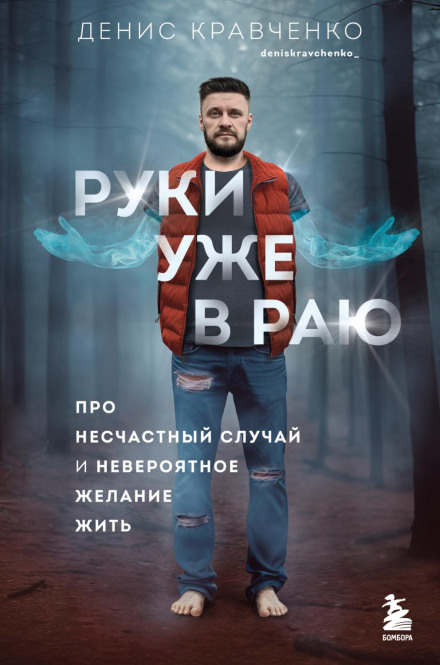 Hands Already in Paradise: About an Accident and an Incredible Will to Live