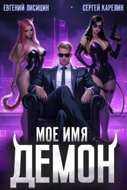 Моє ім'я Демон