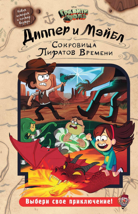 Гравіті Фолз. Діппер і Мейбл. Скарби Піратів Часу