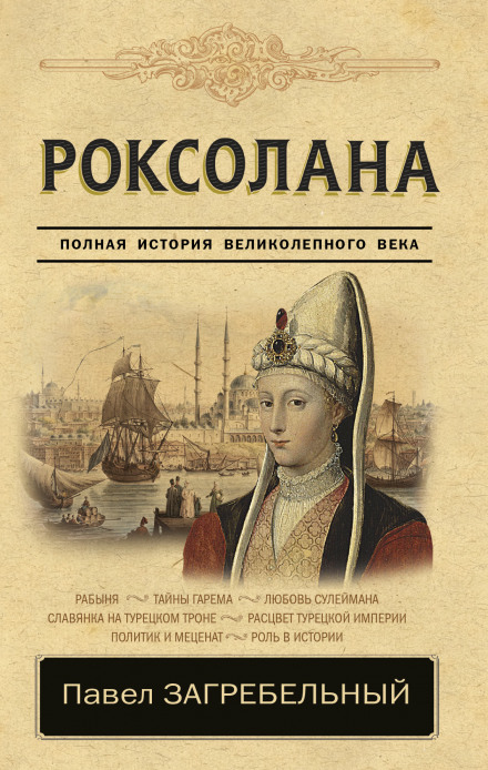Роксолана. Повна історія розкішного століття