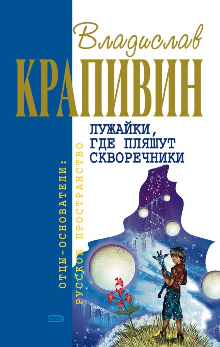 Галявини, де танцюють шпаківні