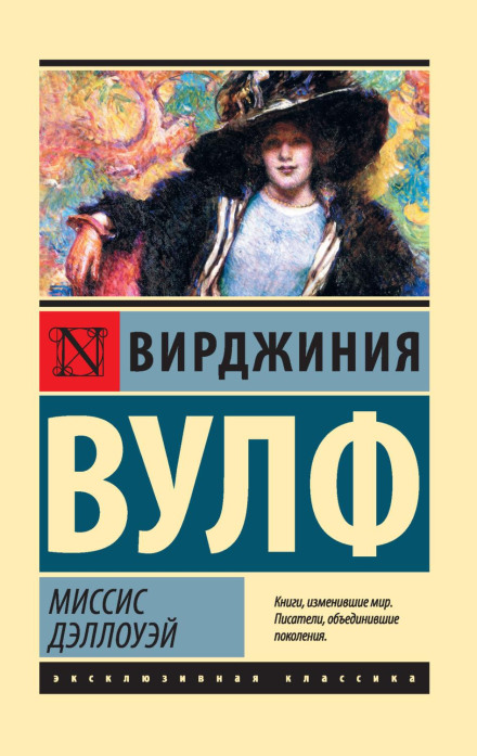 Місіс Делловей