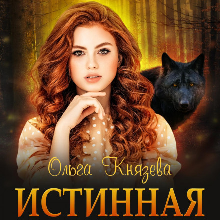 Істинна