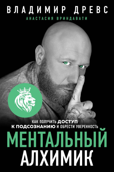 The Mental Alchemist: How to Access the Subconscious and Gain Confidence